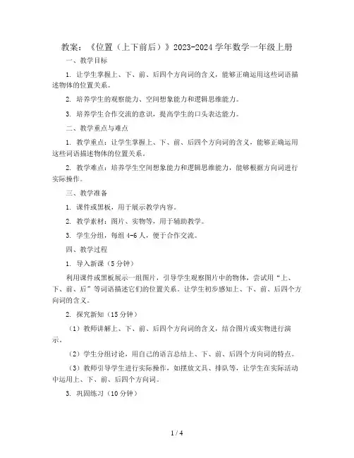 《位置(上下前后)》(教案)2023-2024学年数学一年级上册