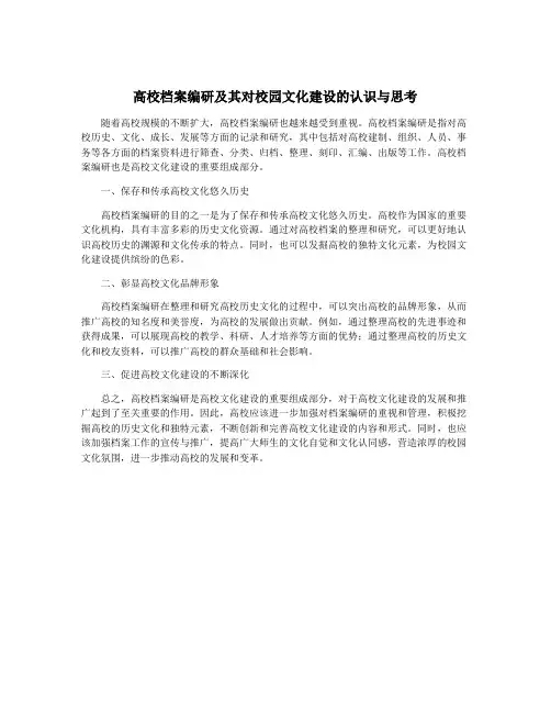高校档案编研及其对校园文化建设的认识与思考