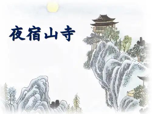 最新人教部编版小学二年级上册语文《夜宿山寺》教学课件