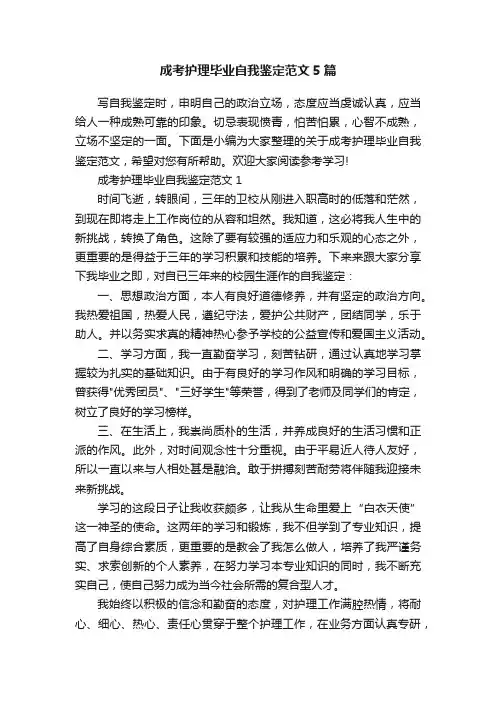 成考护理毕业自我鉴定范文5篇