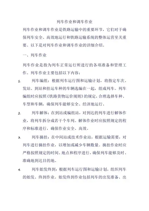 列车作业和调车作业