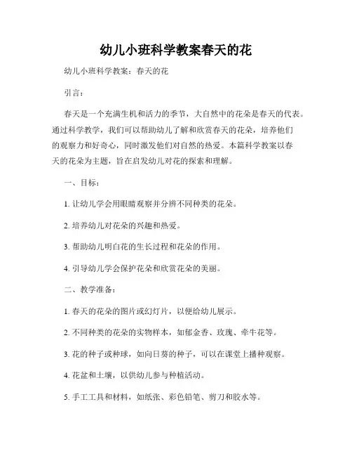 幼儿小班科学教案春天的花