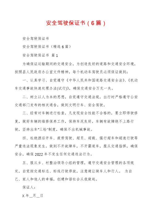 安全驾驶保证书(6篇)