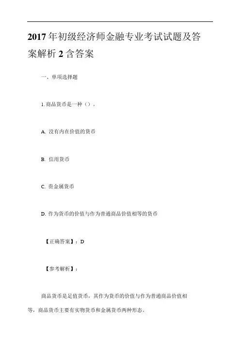 2017年初级经济师金融专业考试试题及答案解析2含答案