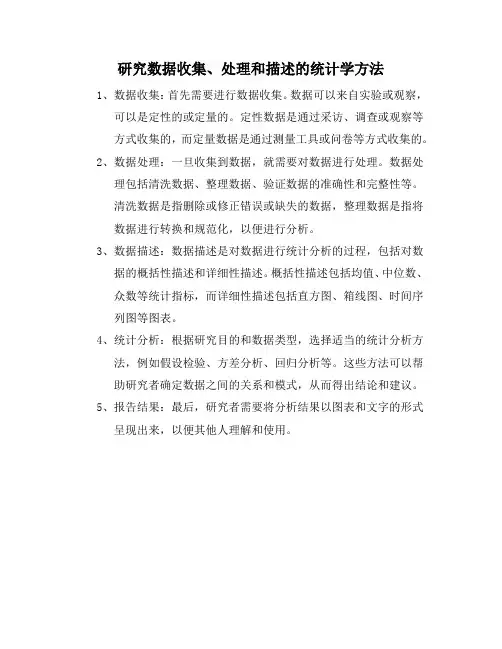 研究数据收集、处理和描述的统计学方法