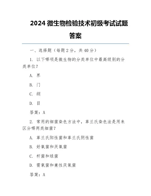 2024微生物检验技术初级考试试题答案