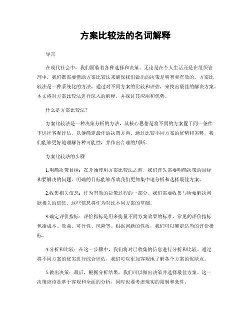 方案比较法的名词解释