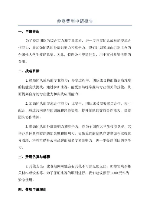 参赛费用申请报告