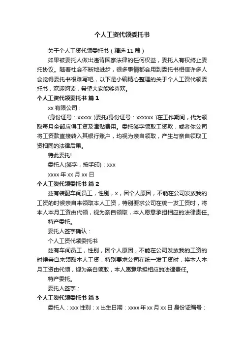 关于个人工资代领委托书（精选11篇）