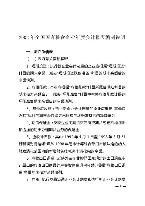 2002年全国国有粮食企业年度会计报表编制说明