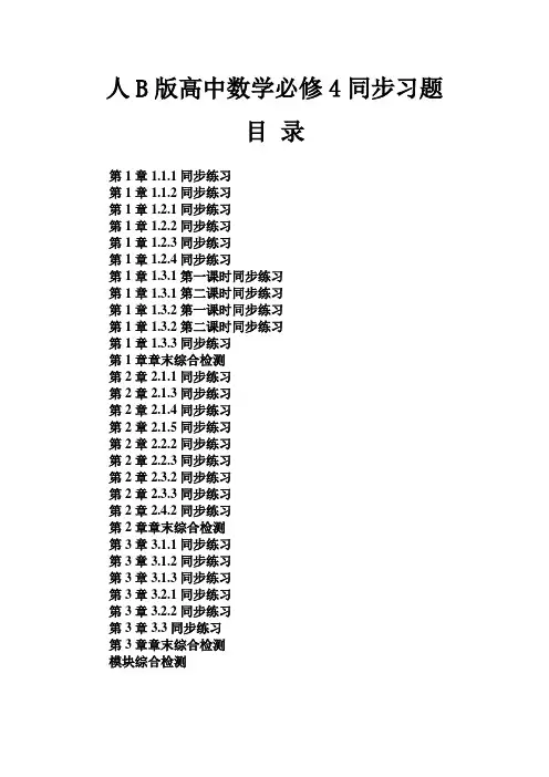 人教B版高中数学必修4同步练习题及答案全册汇编