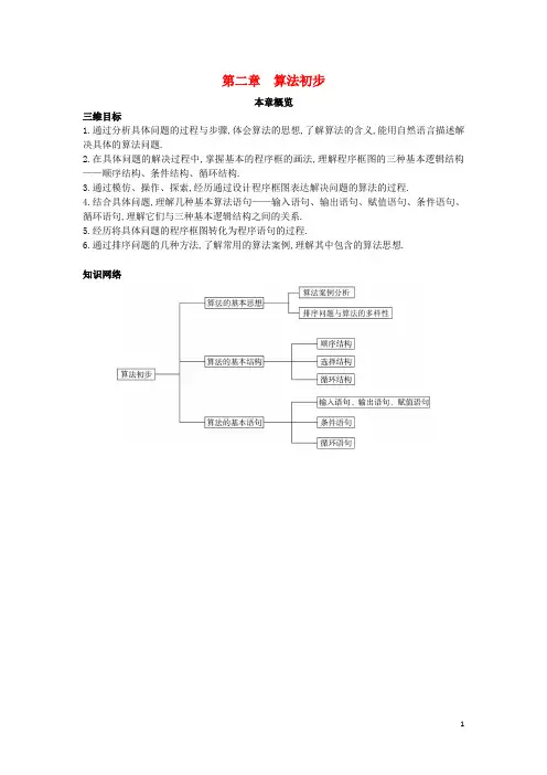 高中数学第二章算法初步本章概览北师大版必修3