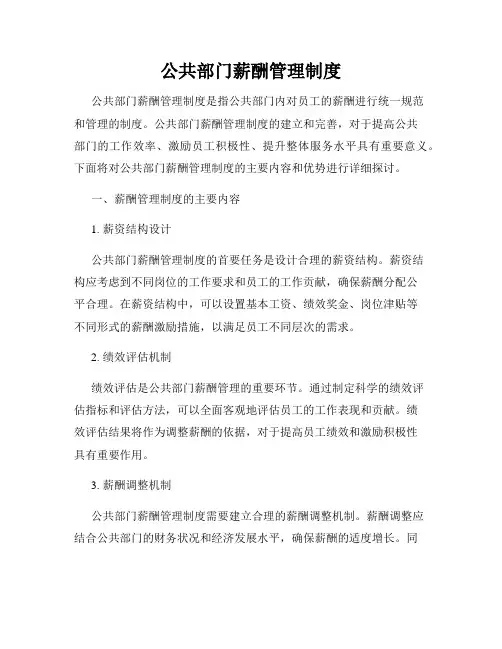 公共部门薪酬管理制度