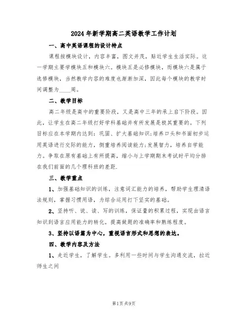 2024年新学期高二英语教学工作计划（三篇）