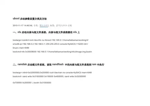 uboot启动参数设置分类及方法