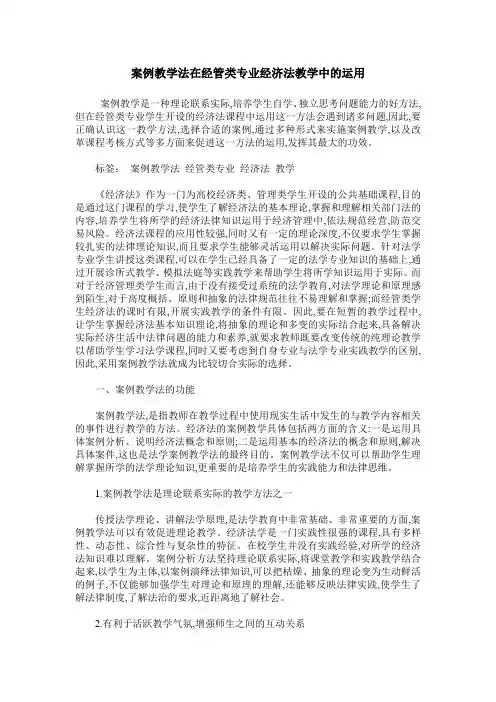 案例教学法在经管类专业经济法教学中的运用
