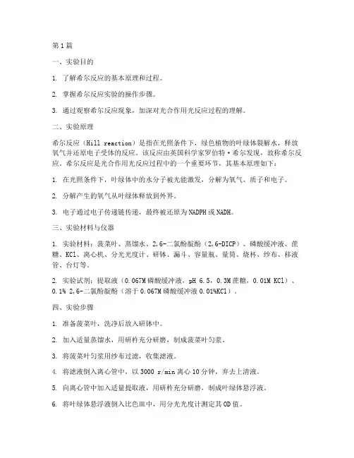 叶绿体希尔反应实验报告(3篇)