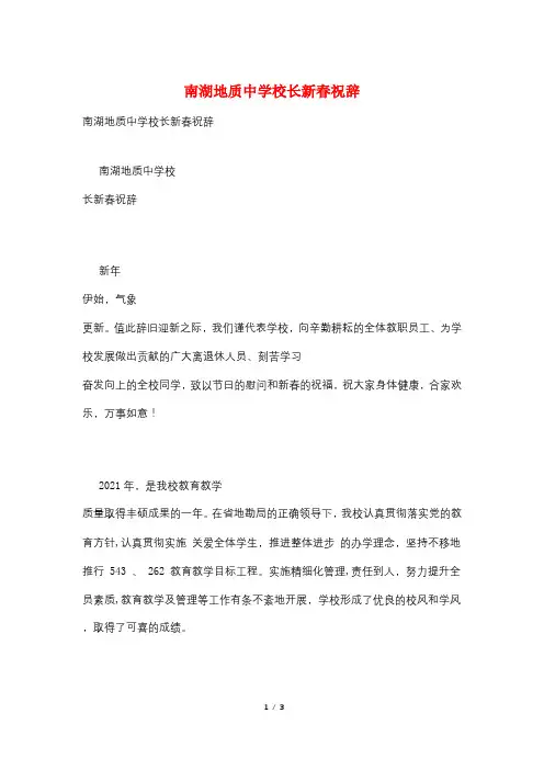 南湖地质中学校长新春祝辞