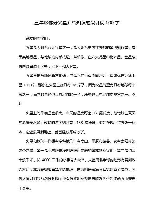 三年级你好火星介绍知识的演讲稿100字