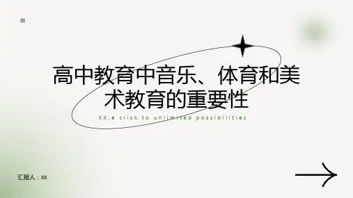 高中教育中的音乐、体育和美术教育的重要性