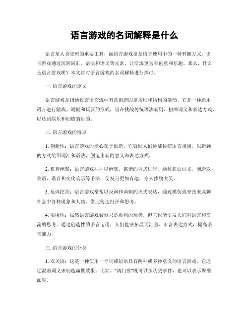 语言游戏的名词解释是什么
