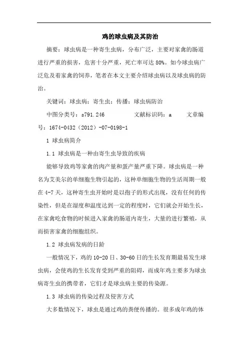 鸡的球虫病及其防治