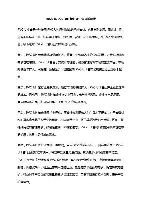 2023年PVC-UH管行业市场分析现状
