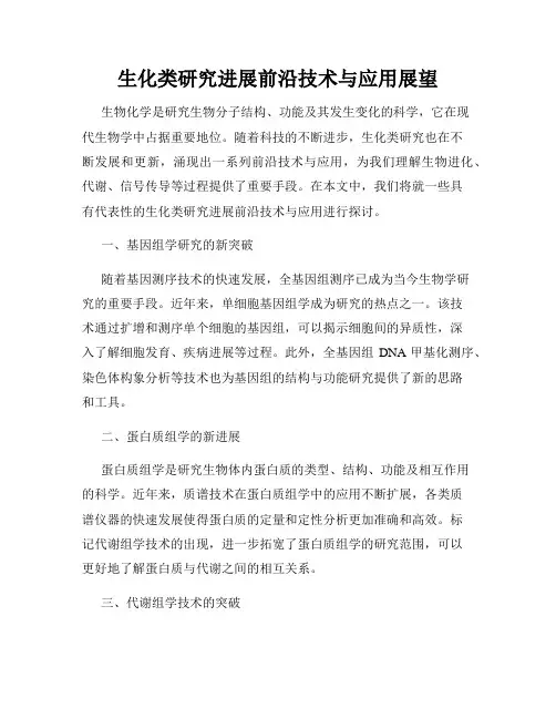 生化类研究进展前沿技术与应用展望