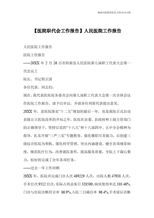 【医院职代会工作报告】人民医院工作报告