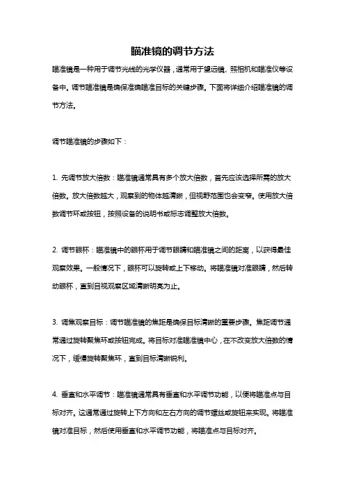 瞄准镜的调节方法