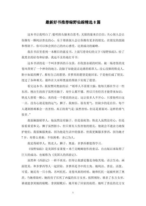 最新好书推荐绿野仙踪精选8篇