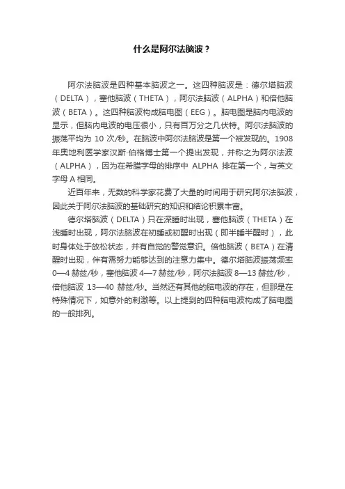 什么是阿尔法脑波？