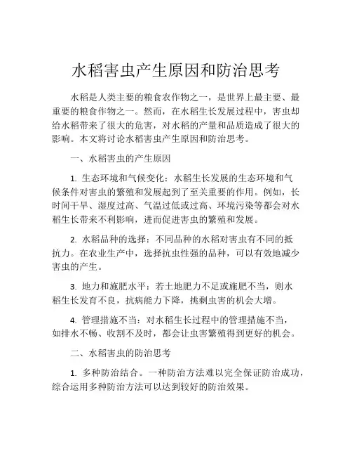水稻害虫产生原因和防治思考