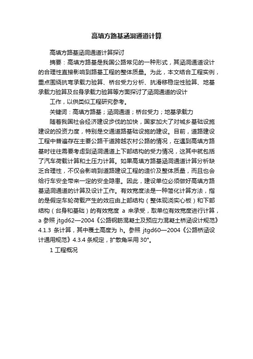 高填方路基涵洞通道计算