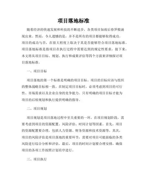 项目落地标准