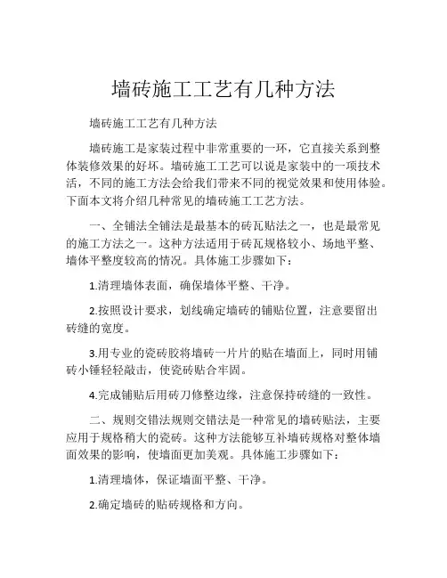 墙砖施工工艺有几种方法