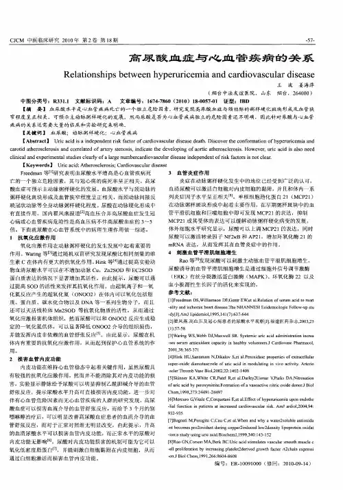 高尿酸血症与心血管疾病的关系
