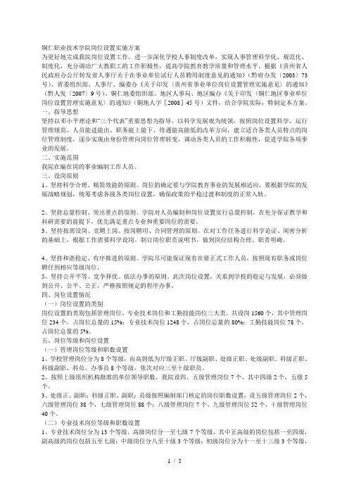 铜仁职业技术学院岗位设置实施方案[001]