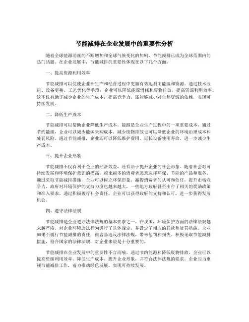 节能减排在企业发展中的重要性分析