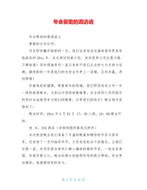 年会赞助的邀请函