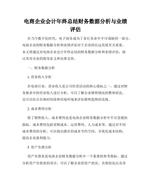 电商企业会计年终总结财务数据分析与业绩评估