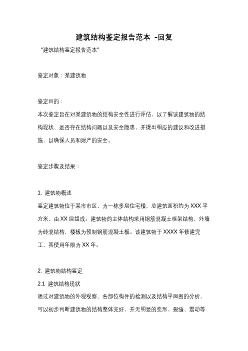 建筑结构鉴定报告范本 -回复