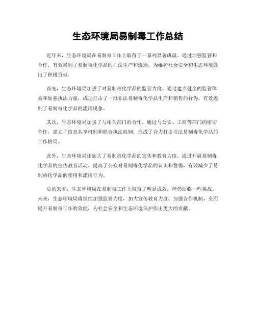 生态环境局易制毒工作总结