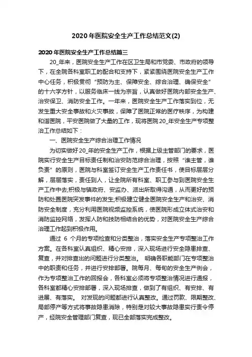 2020年医院安全生产工作总结范文（2）
