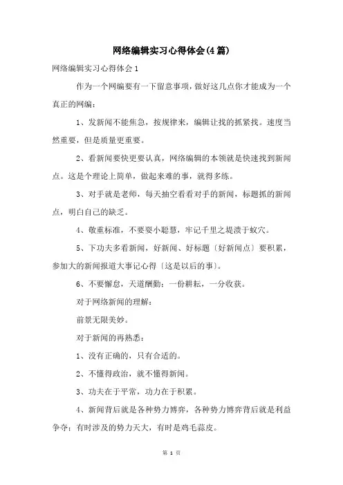 网络编辑实习心得体会(4篇)
