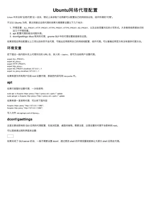 Ubuntu网络代理配置