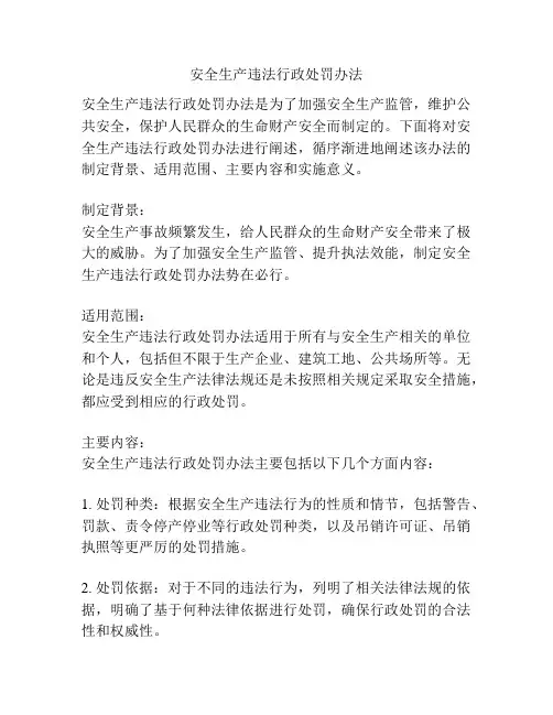 安全生产违法行政处罚办法