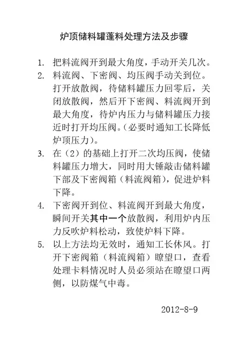 高炉炉顶储料罐蓬料处理方法及步骤