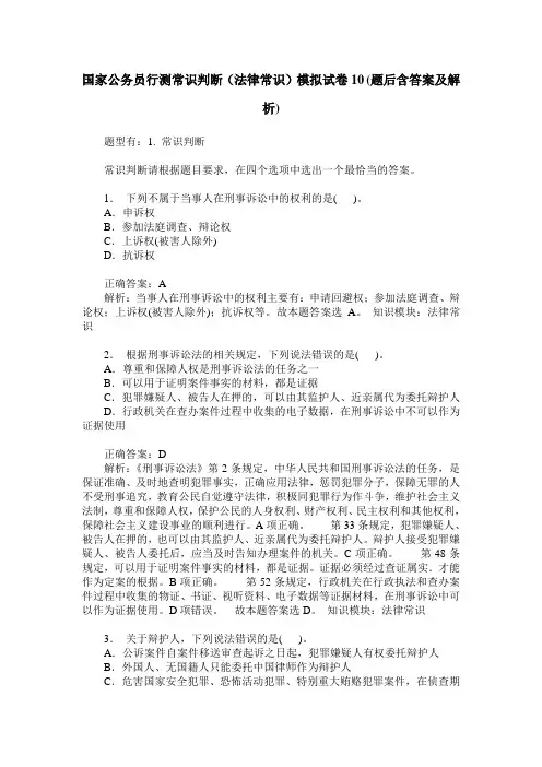 国家公务员行测常识判断(法律常识)模拟试卷10(题后含答案及解析)