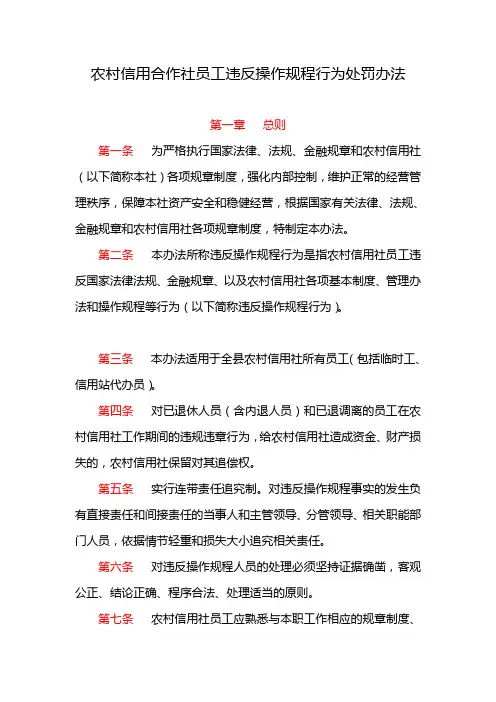 信用社员工违反操作规程行为处罚办法